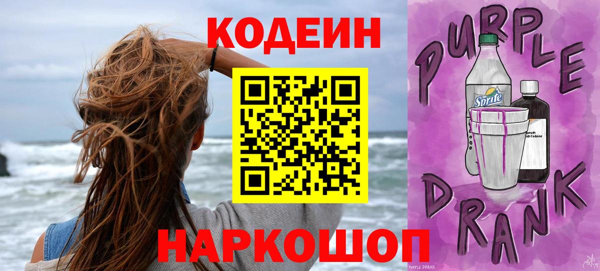 Codein Purple Drank  Вход с VPN  Codein Purple Drank  Менделеевск 