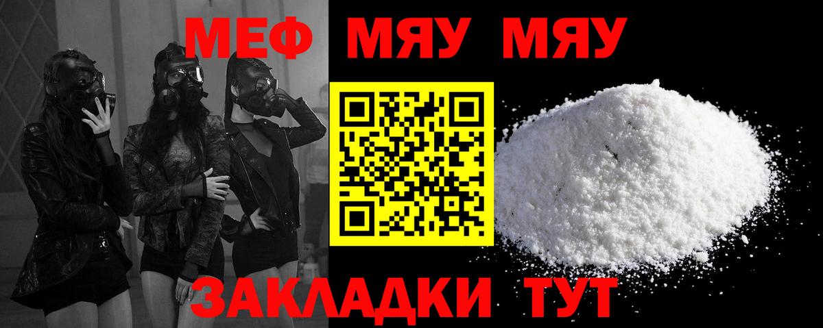 МЯУ-МЯУ  МЕФ мяу мяу  купить наркотик  Менделеевск  Вход с VPN 